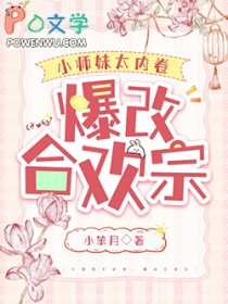 小师妹太内卷,爆改合欢宗
