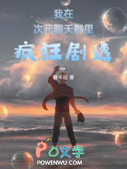 我在次元聊天群里疯狂剧透