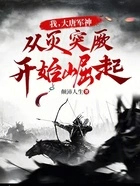 我,大唐军神,从灭突厥开始崛起