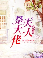 琛爷的夫人是大佬