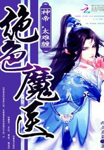 绝世魔医,神帝别追