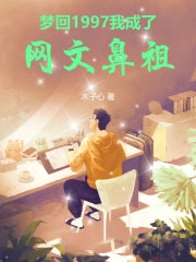 梦回1997,我成了网文鼻祖