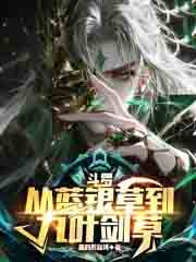 斗罗:从蓝银草到九叶剑草