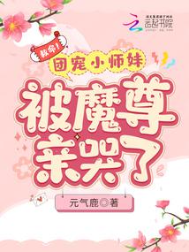 救命!团宠小师妹被魔尊亲哭了