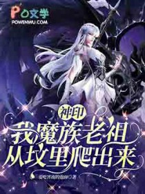 神印:我魔族老祖,从坟里爬出来