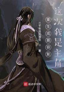 重生成慕容复:这次我是主角