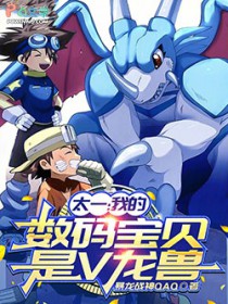 太一:我的数码宝贝是V龙兽