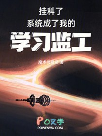 挂科了,系统成了我的学习监工