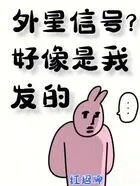 外星信号?好像是我发的