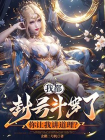 我都封号斗罗了,你让我讲道理?