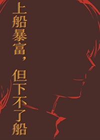 上船暴富,但下不了船