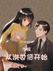 华娱从洪世贤开始