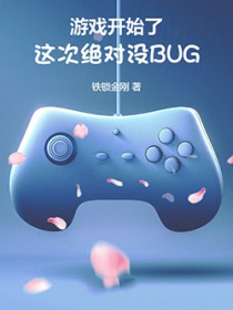 游戏开始了,这次绝对没BUG