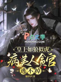 皇上如狼似虎,病美人贪官逃不掉