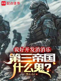 说好开发消消乐,第三帝国什么鬼