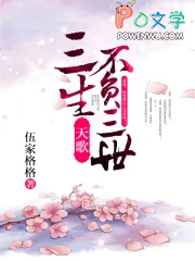 天歌,三生不负三世(完+出版)