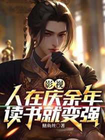 影视:人在庆余年,读书就变强
