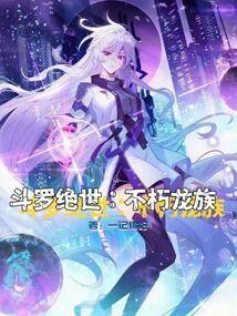 斗罗绝世:不朽龙族