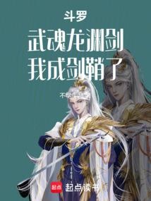 斗罗:武魂龙渊剑,我成剑鞘了