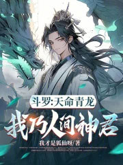 斗罗:天命青龙,我乃人间神君