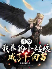 斗罗:我养的小姑娘成了千仞雪