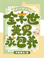 满级囤货后,全末世美男求包养