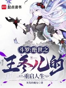 斗罗:绝世之王冬儿的重启人生
