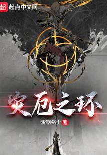 艾尔登:灾厄之环