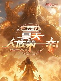 遮天:我,昊天,人族第一帝!