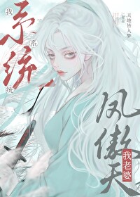 我系统,我老婆凤傲天