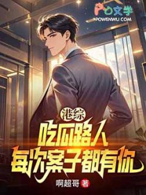 港综:让你吃瓜,吃瓜到大嫂身上