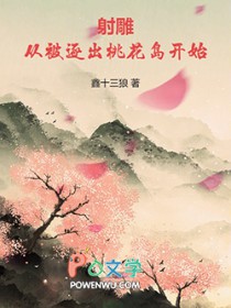 射雕:从被逐出桃花岛开始