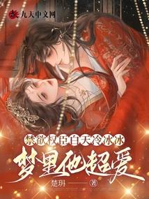 禁欲权臣白天冷冰冰,梦里他超爱