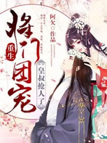 重生将门团宠,皇叔抢人了