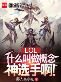 LOL:概念神选手,操控全联盟