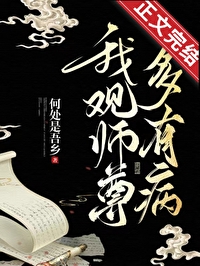 我观师尊多有病