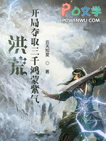 洪荒:开局夺取三千鸿蒙紫气