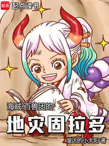 海贼:百兽团的地灾固拉多