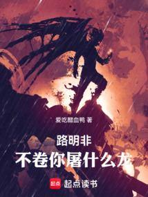 路明非,不卷你屠什么龙!