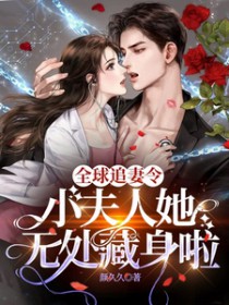 全球追妻令!小夫人她无处藏身啦