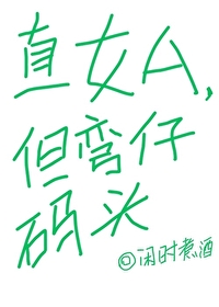 直女A,但弯仔码头