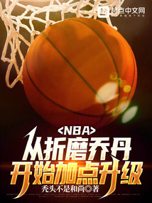 NBA:从联盟打架王到篮球之神