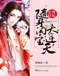 至尊狂妃:随身淘宝太逆天