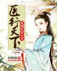 医行天下:难驯妖孽夫君