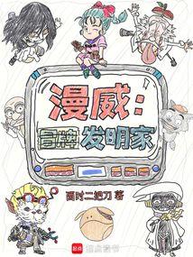 漫威:冒牌发明家