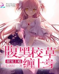 甜宠上瘾:腹黑校草缠上身