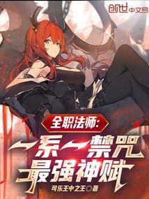 全职法师:一系一禁咒,最强神赋