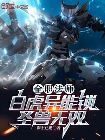 全职法师:白虎异能锁,圣兽无双