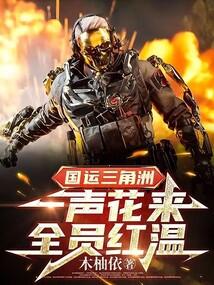 国运三角洲:一声花来,全员红温