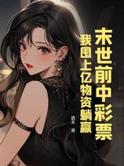 末世:我开酒店成富婆,全家哭着求原谅